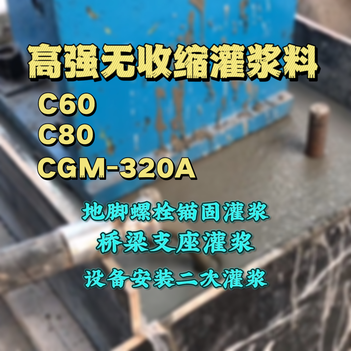 潢川C60灌浆料
